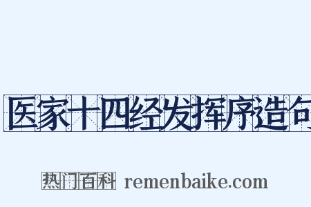 医家十四经发挥序造句是什么意思的图片